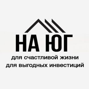 НА ЮГ